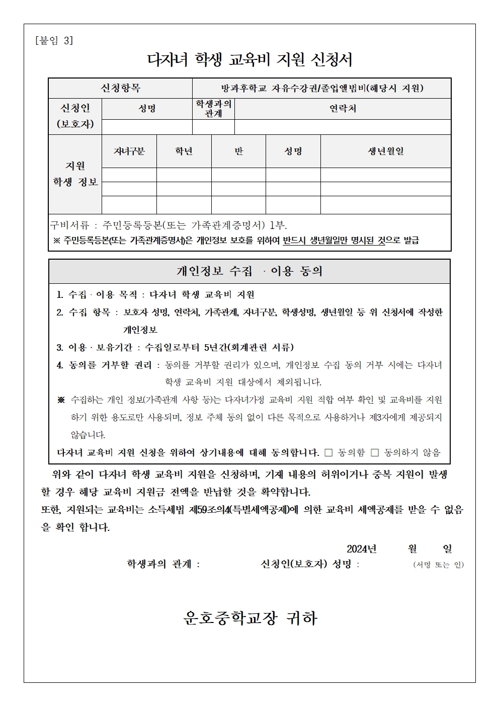 2024. 다자녀학생 교육비 지원 신청 안내 가정통신문002