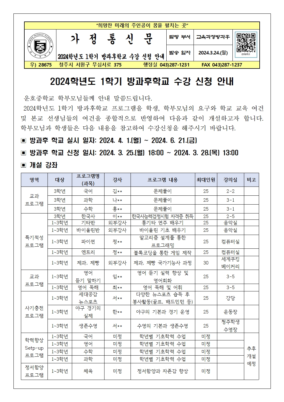 2024. 1학기 방과후학교 수강 신청 안내 가정통신문(3학년)001