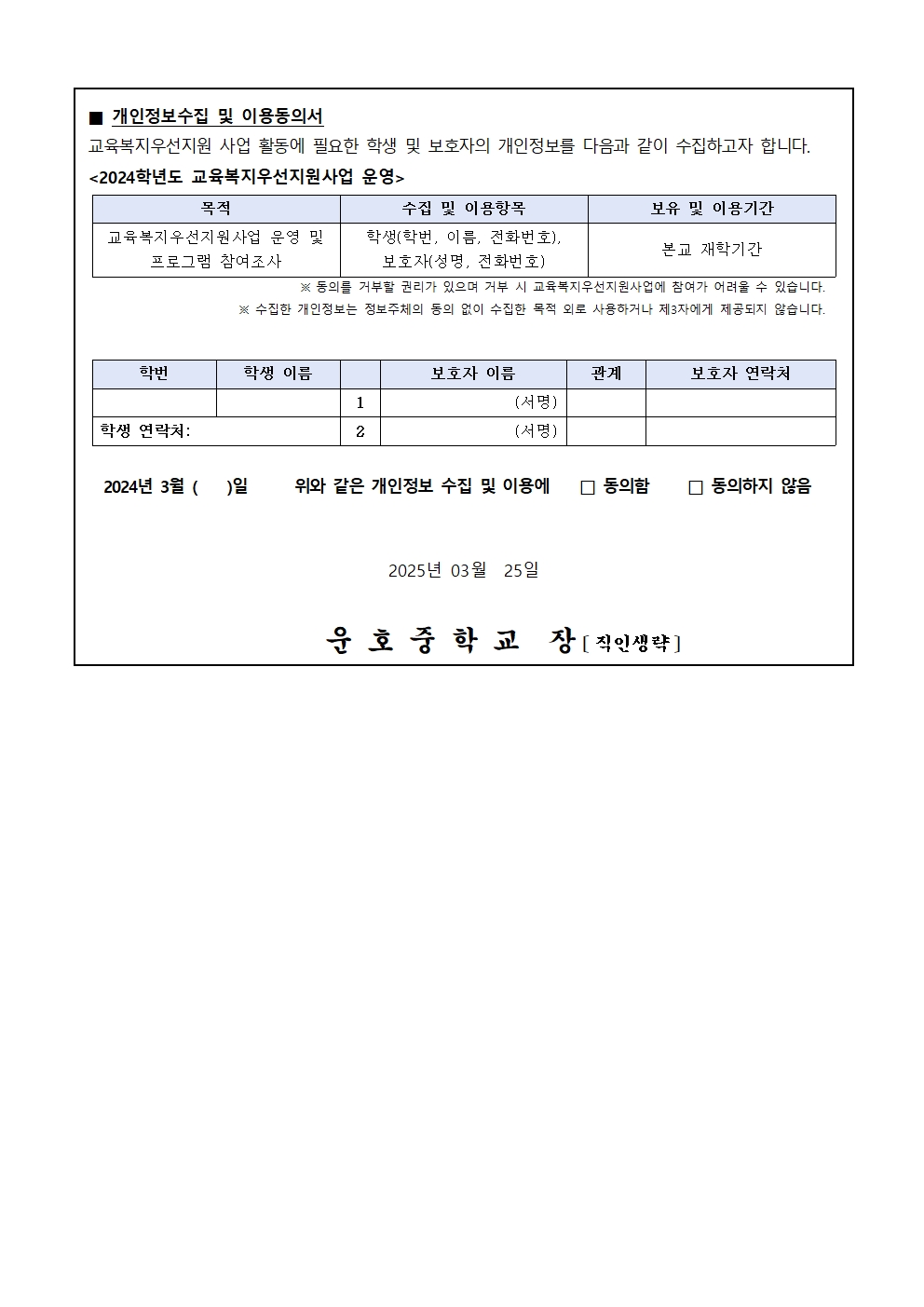 2024. 교육복지사업안내 및 개인정보수집 이용동의서002