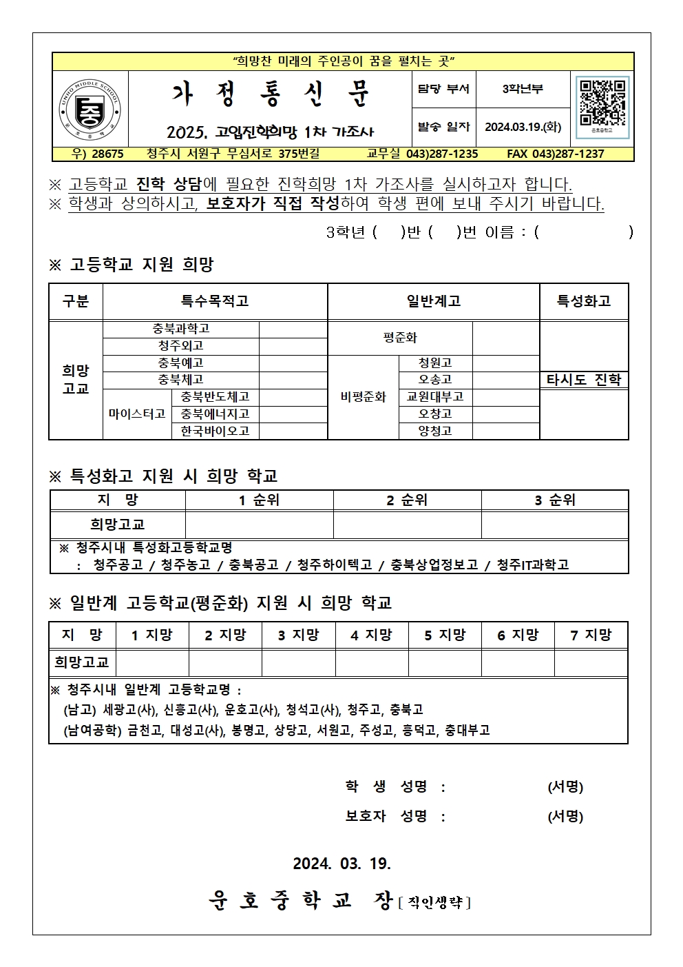 고입진학희망 1차 가조사 가정통신문001