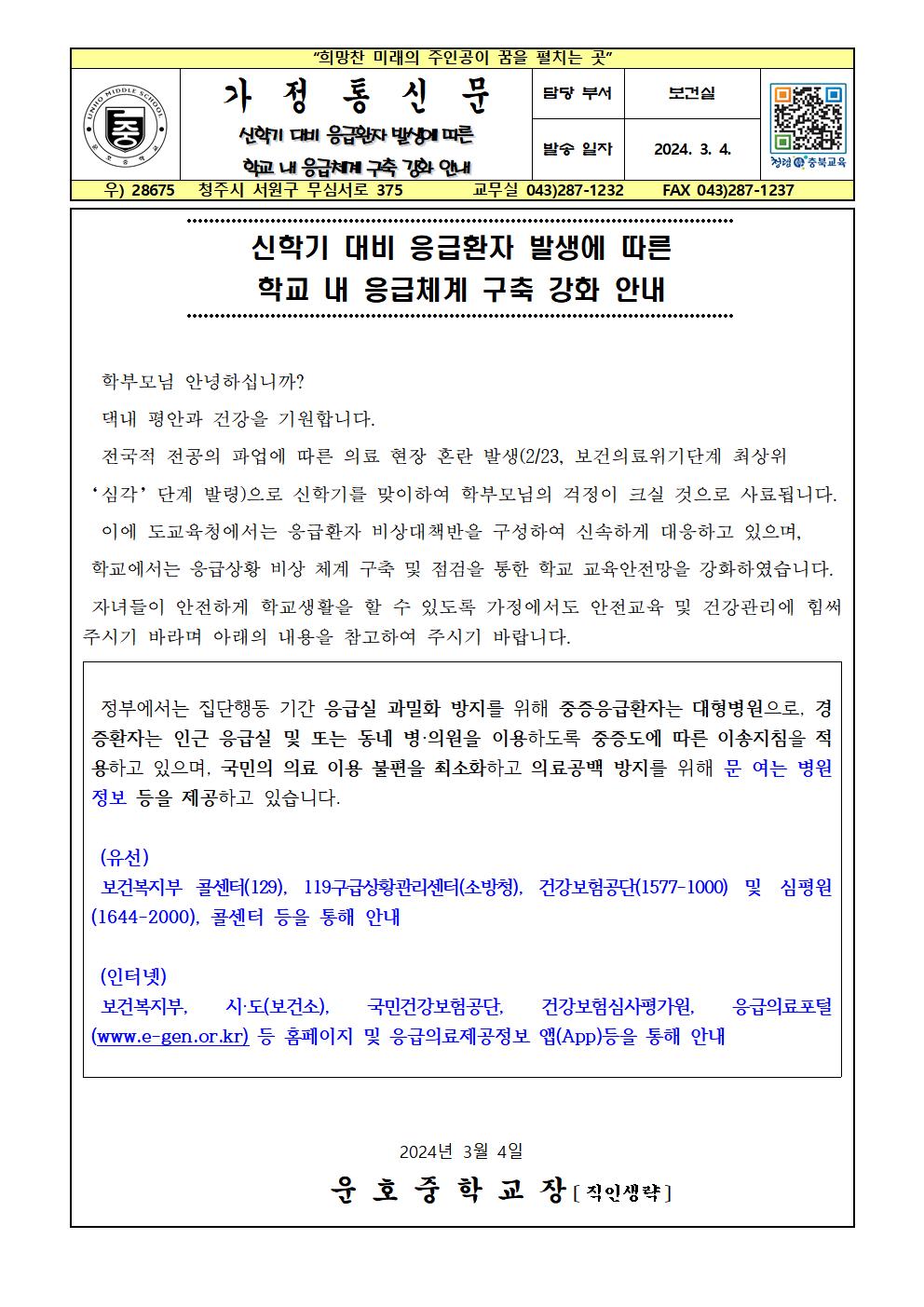 신학기 대비 응급환자 발생에 따른 학교 내 응급체계 구축 강화 안내001