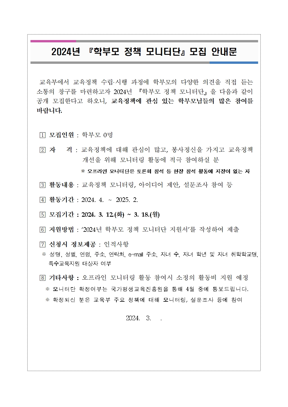 2024년 학부모 정책 모니터단 모집 안내001