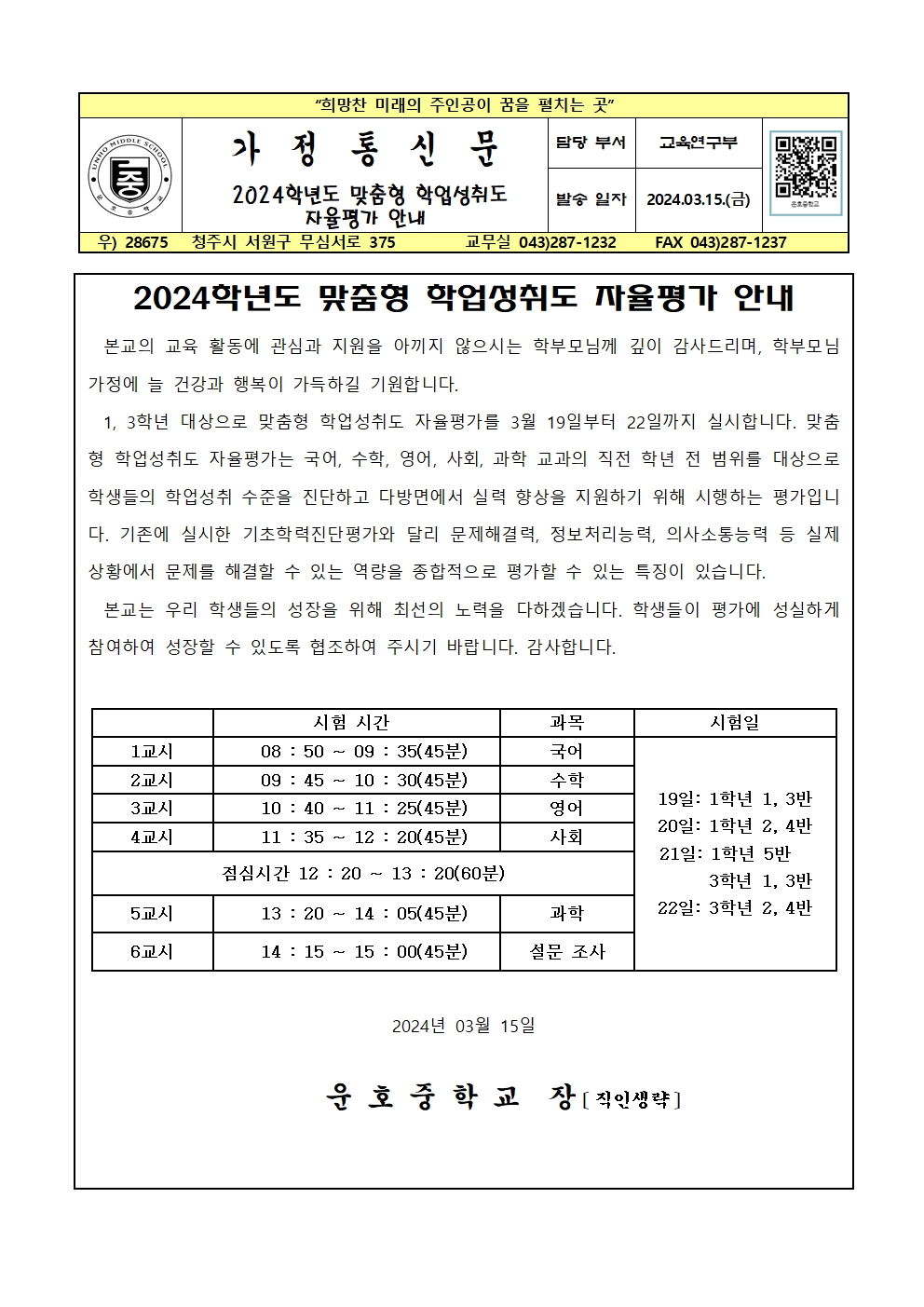 2024. 맞춤형 학업성취도 자율평가 안내 가정통신문001