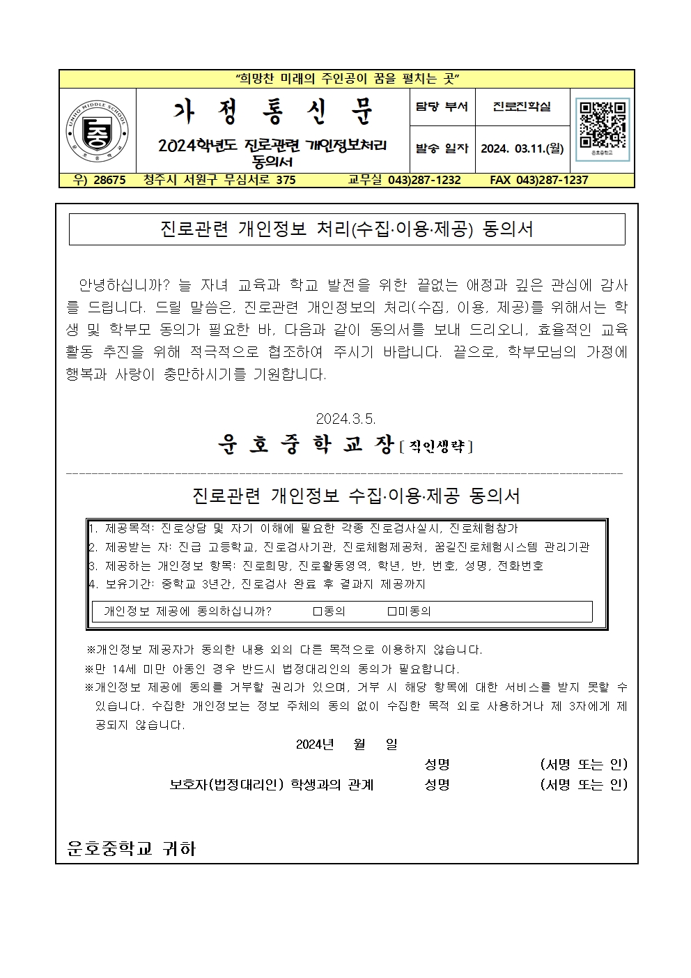 2024학년도 진로관련 개인정보처리동의서 가정통신문001