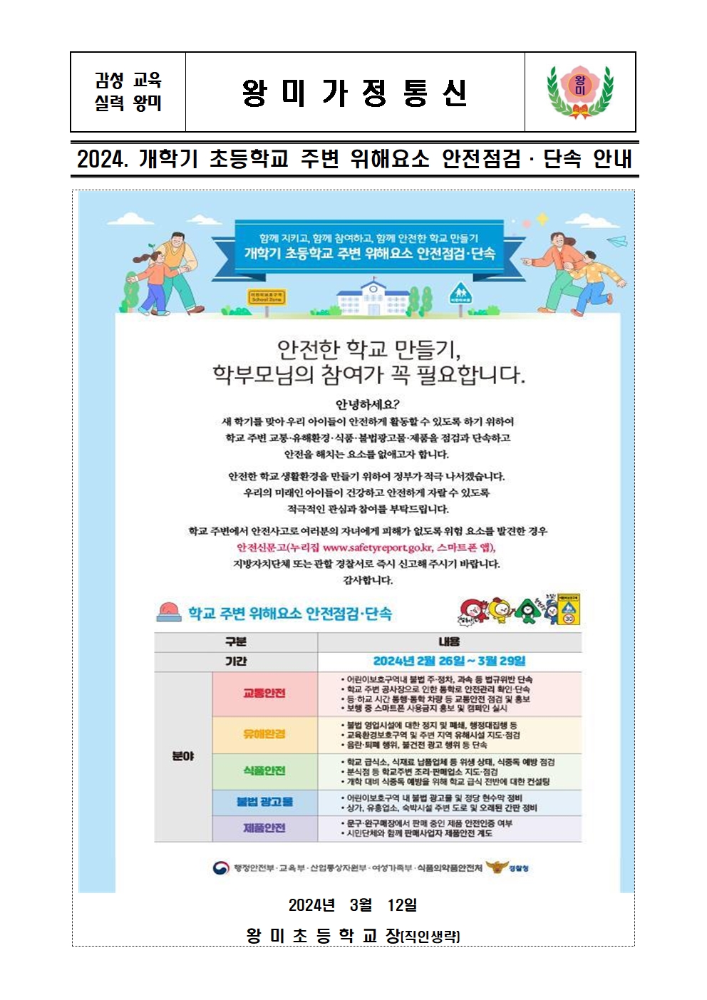 2024. 개학기 초등학교 주변 위해요소 안전점검·단속 안내장001