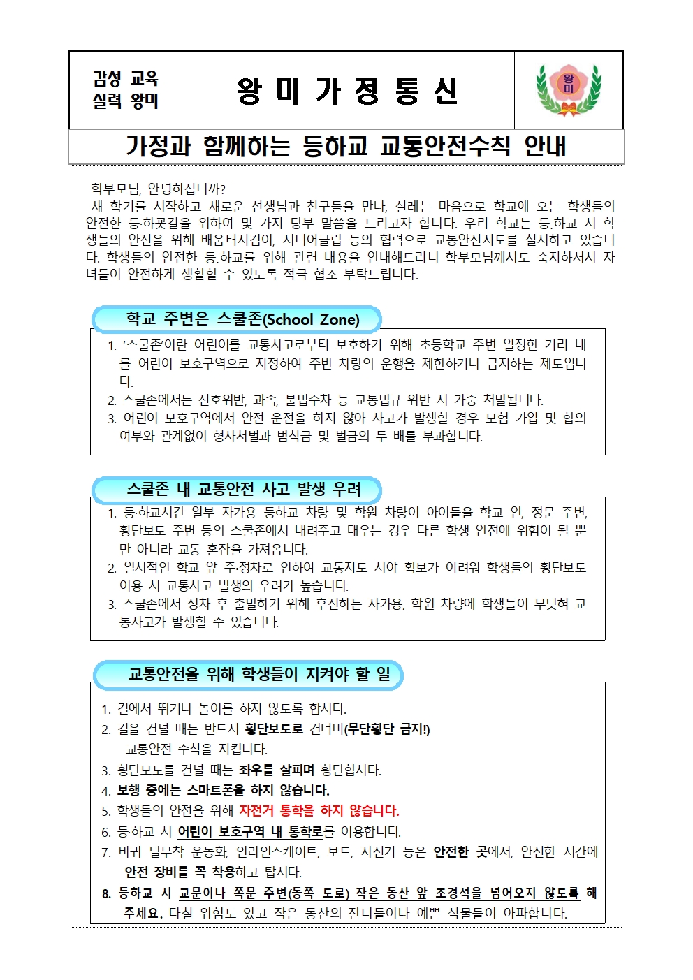 2024. 가정과 함께하는 등하교 교통안전수칙 안내 가정통신문001