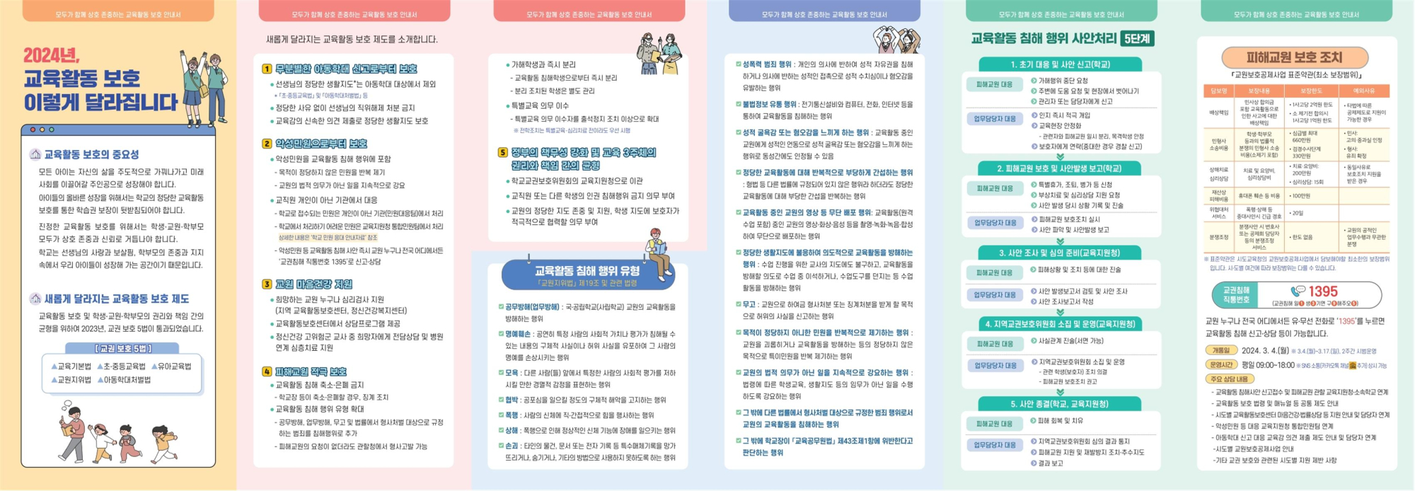 충청북도교육청 교육활동보호센터_교육활동 보호 안내서001