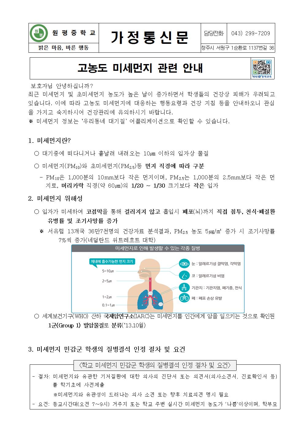 고농도 미세먼지 관련 안내 가정통신문001