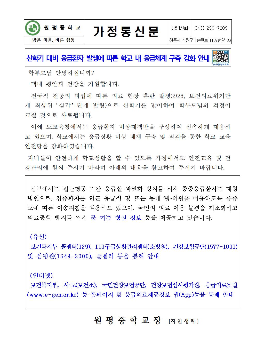 신학기 대비 응급환자 발생에 따른 학교 내 응급체계 구축 강화 안내 가정통신문001