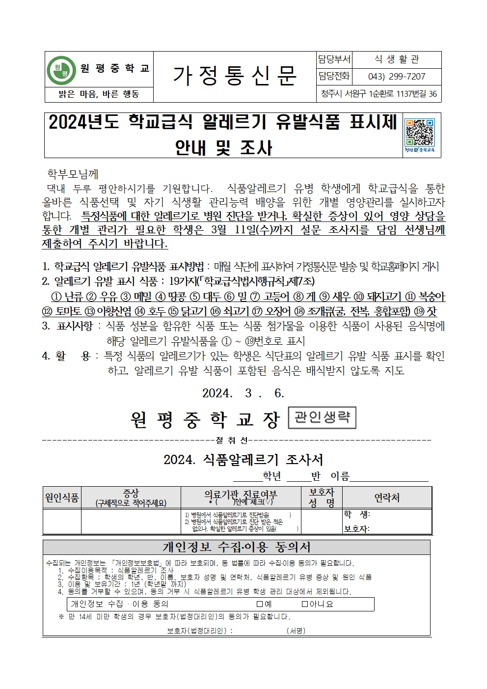 2024학년도 학교급식 알레르기 유발식품 표시제 안내 및 조사001