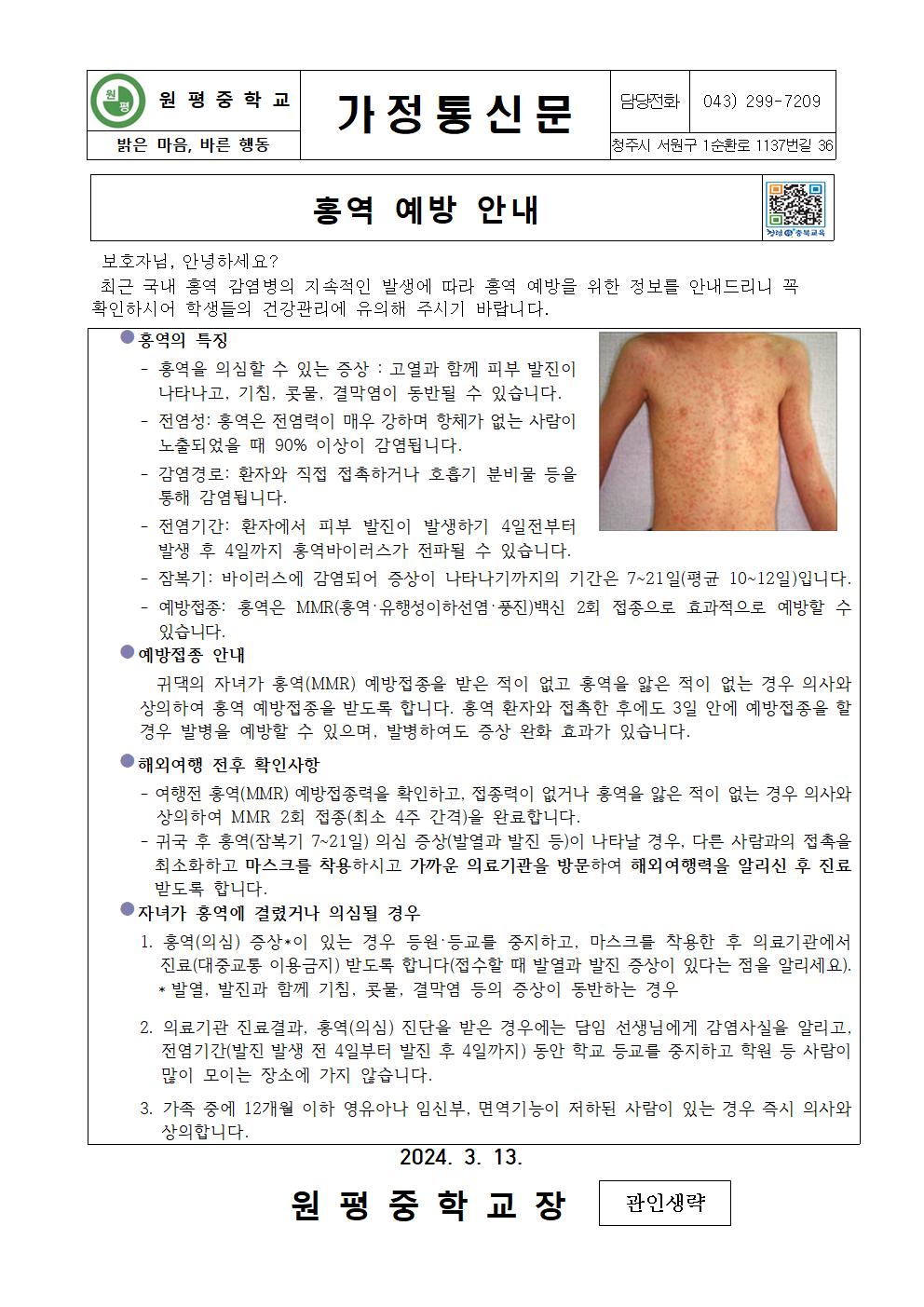 홍역 예방 안내 가정통신문001