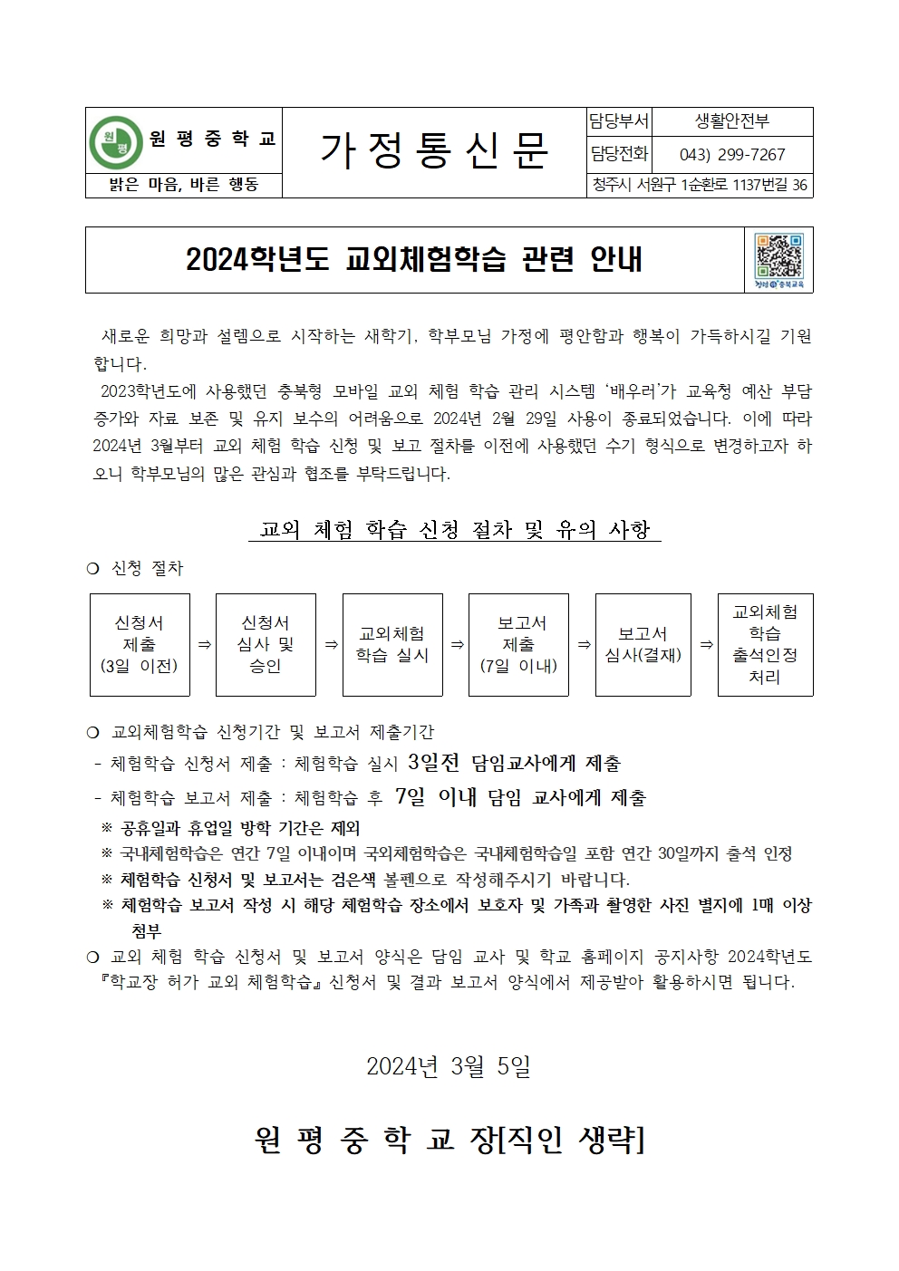 2024. 교외체험학습 안내 가정통신문001