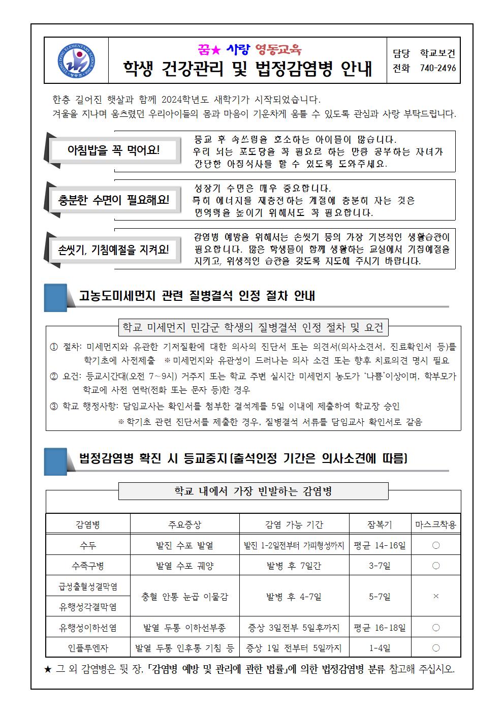 2024.새학기감염병예방안내(영동초)001