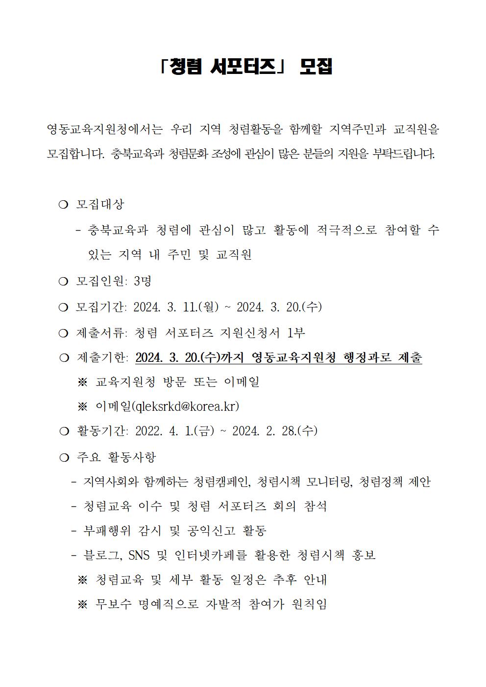 영동교육 청렴서포터즈 모집 가정통신문001