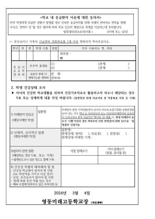 2024. 학생 건강상태조사 및 응급환자관리 안내 가정통신문_2