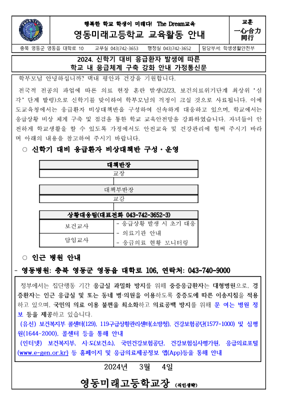 2024. 신학기 대비 응급환자 발생에 따른 학교 내 응급체계 구축 강화 안내 가정통신문_1