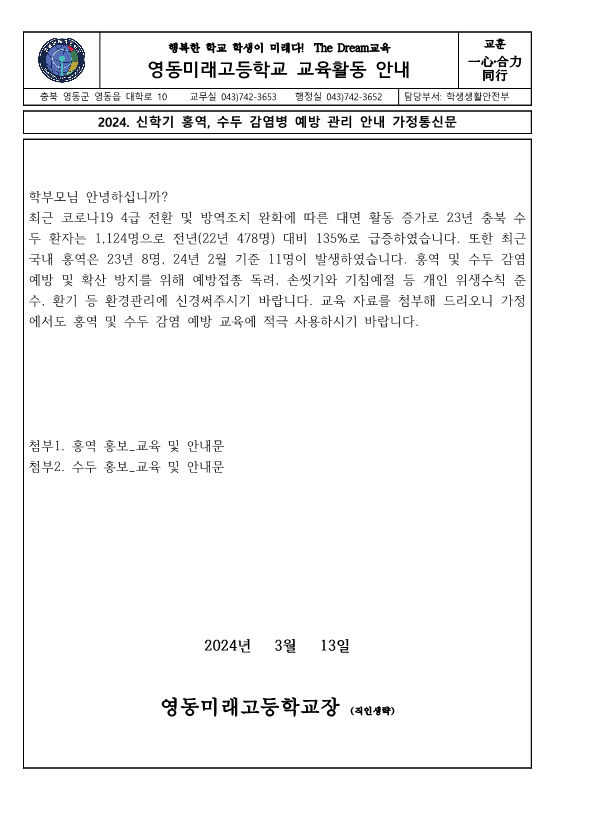 2024. 신학기 홍역, 수두 감염병 예방 관리 안내 가정통신문_1