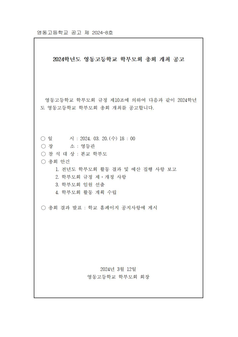 2024학년도 영동고등학교 학부모회 총회 공고001