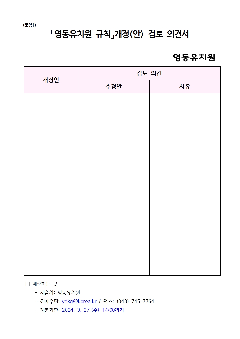 2024. 유치원 규칙 개정관련 의견수렴 안내(영동유치원)002