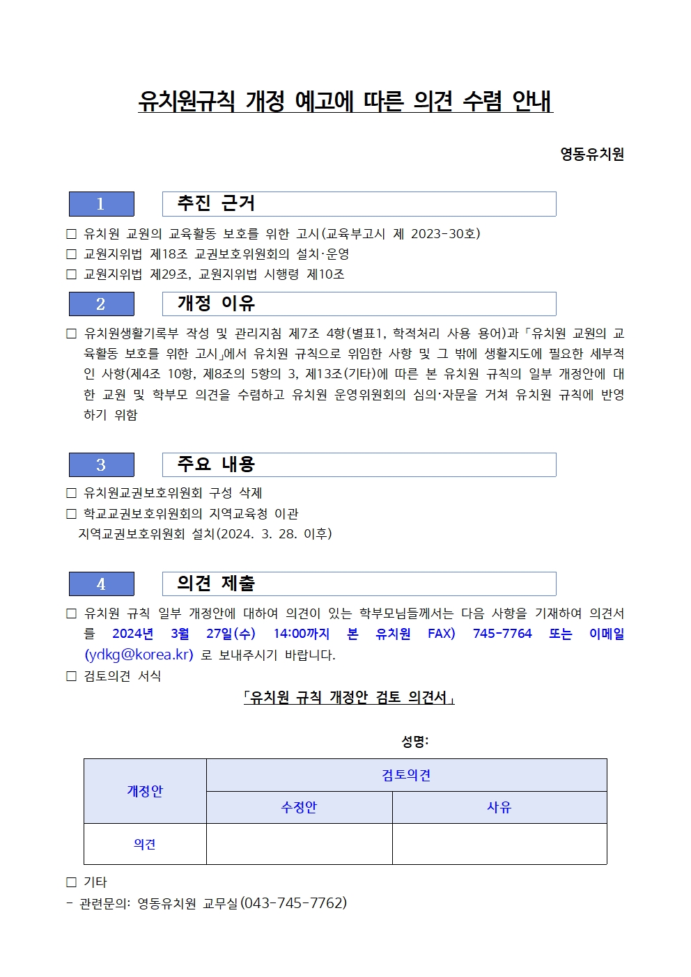 2024. 유치원 규칙 개정관련 의견수렴 안내(영동유치원)001
