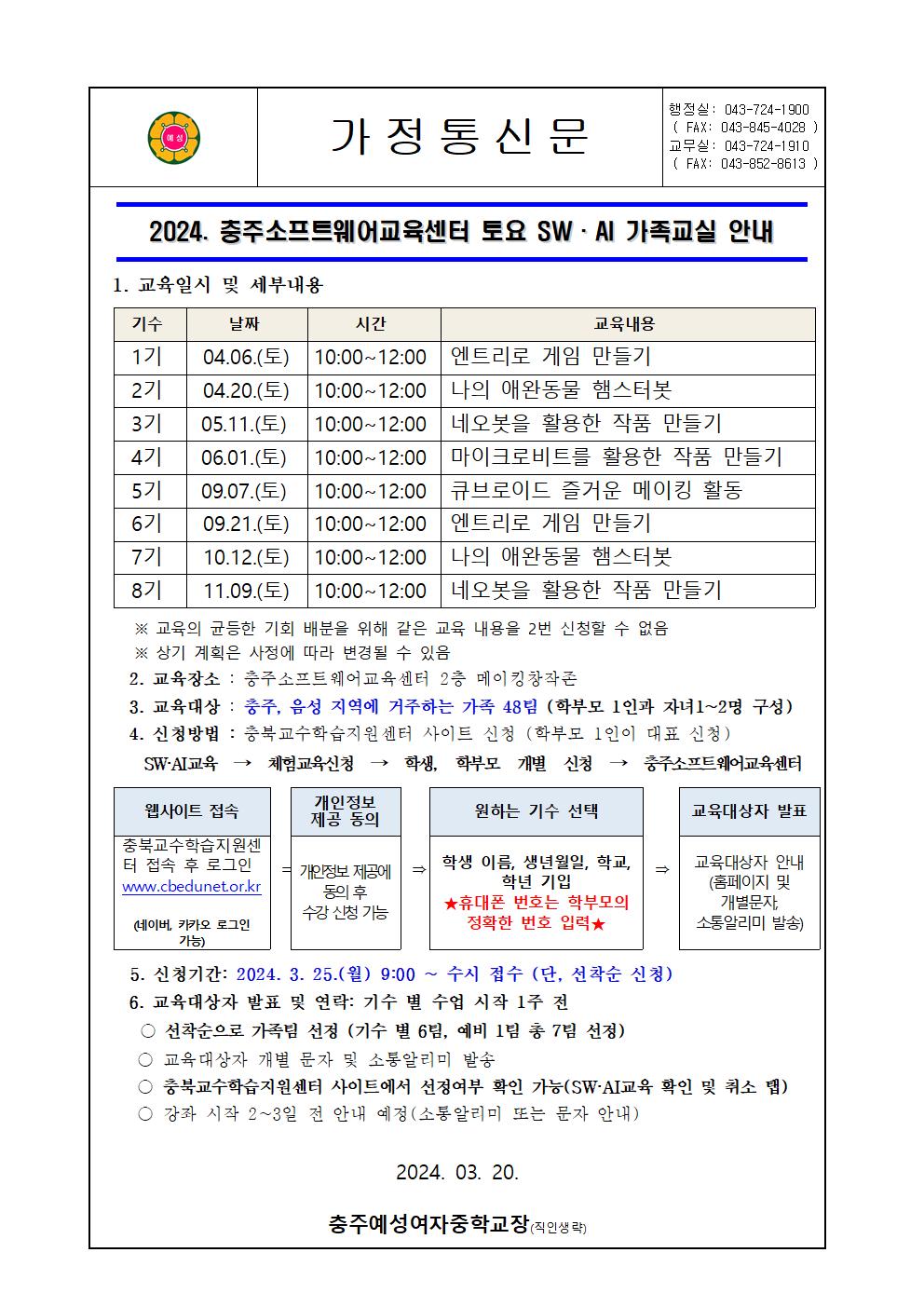 2024. 충주소프트웨어교육센터 토요 SW,AI 가족교실 운영 안내001