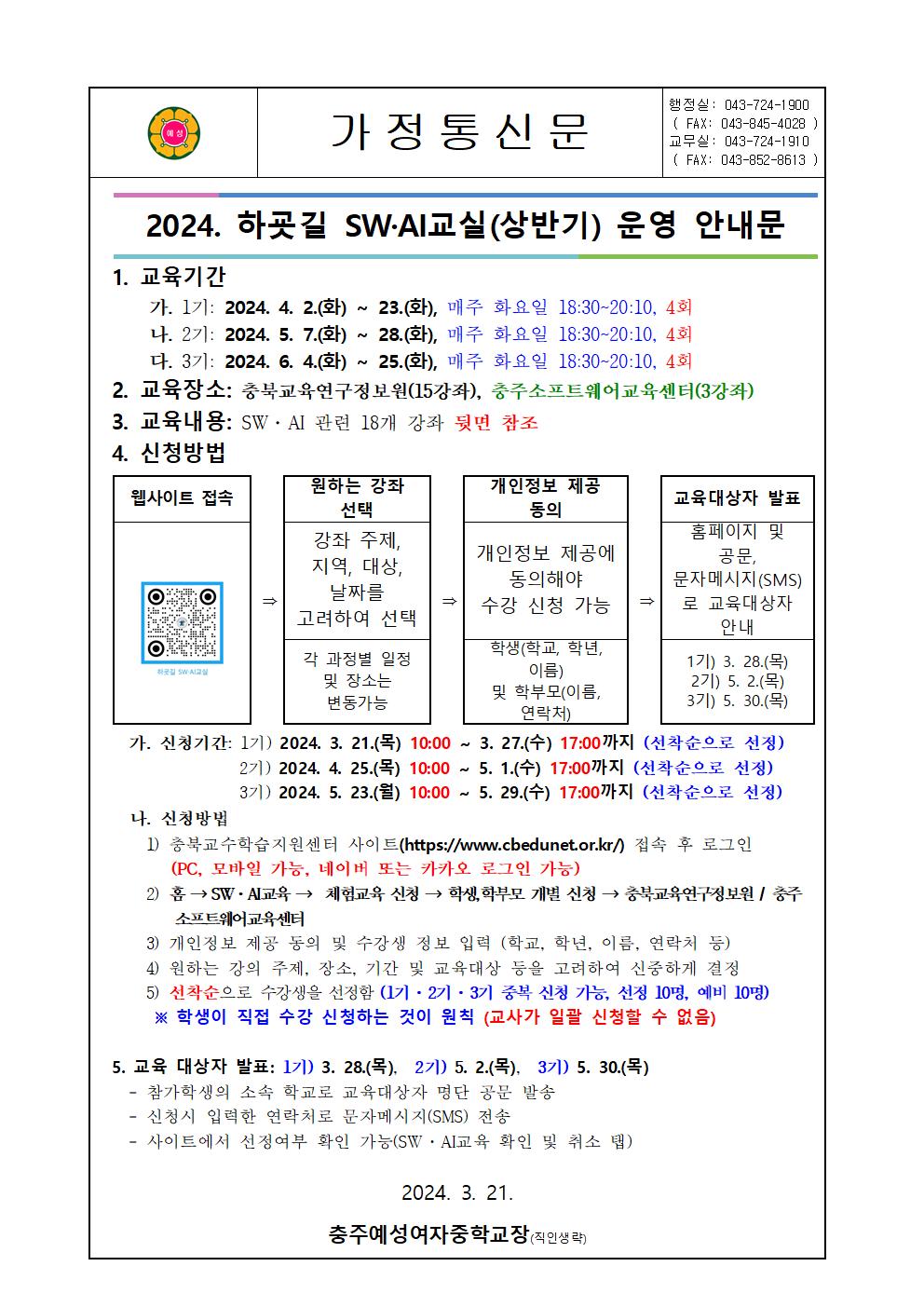 2024. 하굣길 SW,AI교실(상반기) 안내001