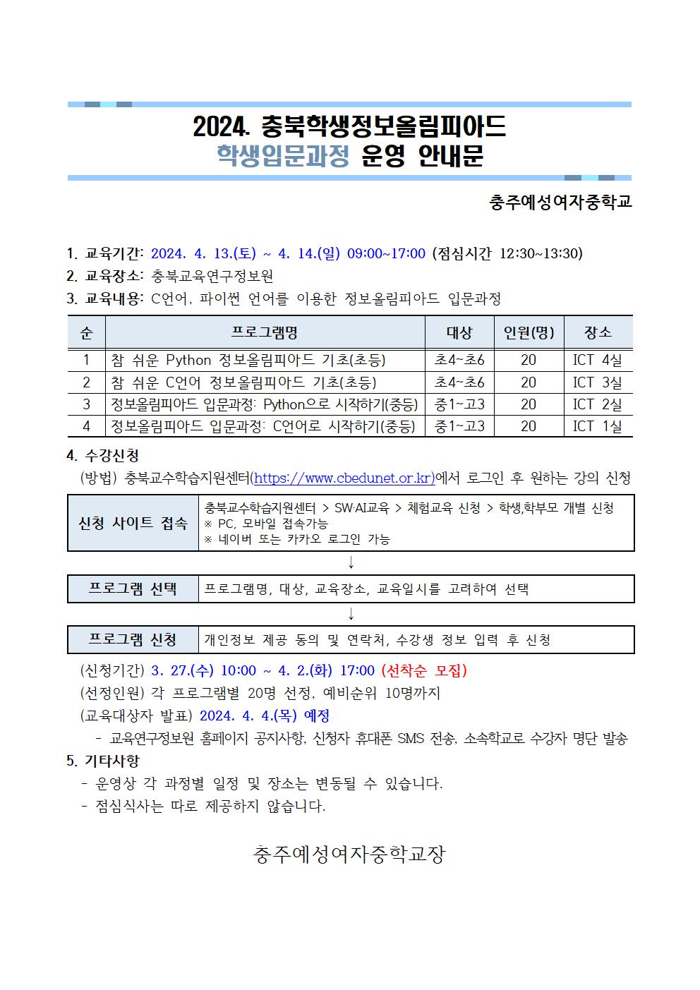 2024. 충북학생정보올림피아드 학생입문과정 운영 안내001