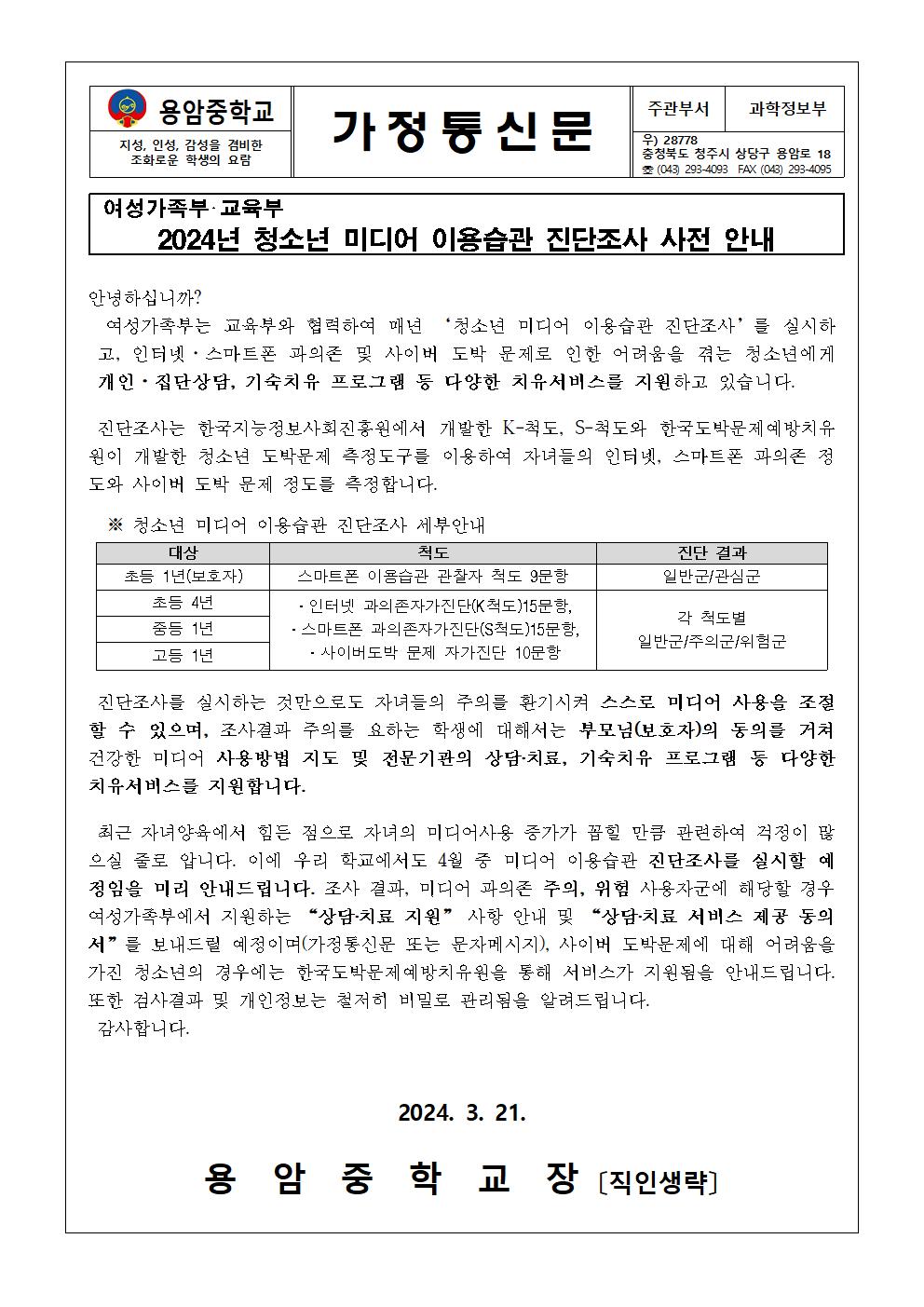 2024년 청소년 미디어 이용습관 진단조사 사전 안내 가정통신문001