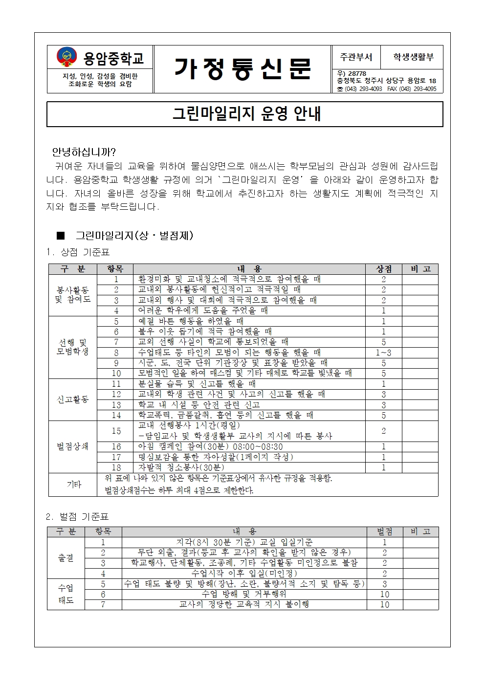 그린마일리지 가정통신문001