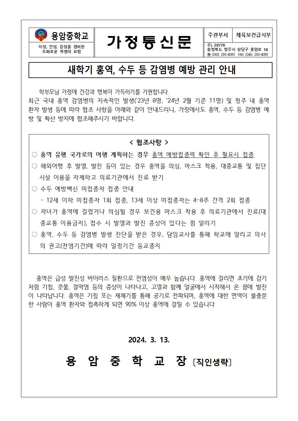 새학기 홍역, 수두 등 감염병 예방 관리 안내001