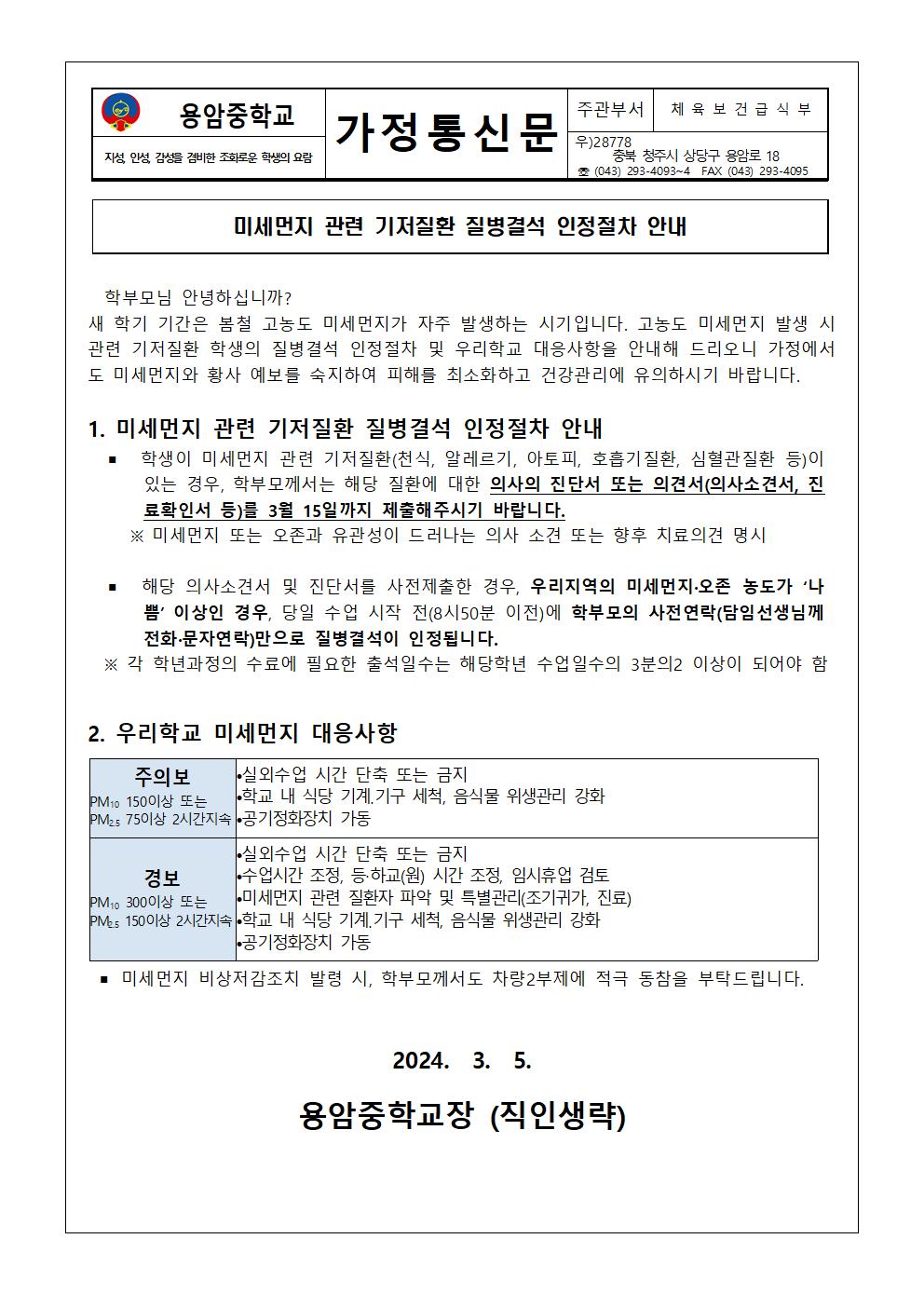 미세먼지 관련 기저질환 질병결석 인정절차 안내 가정통신문001