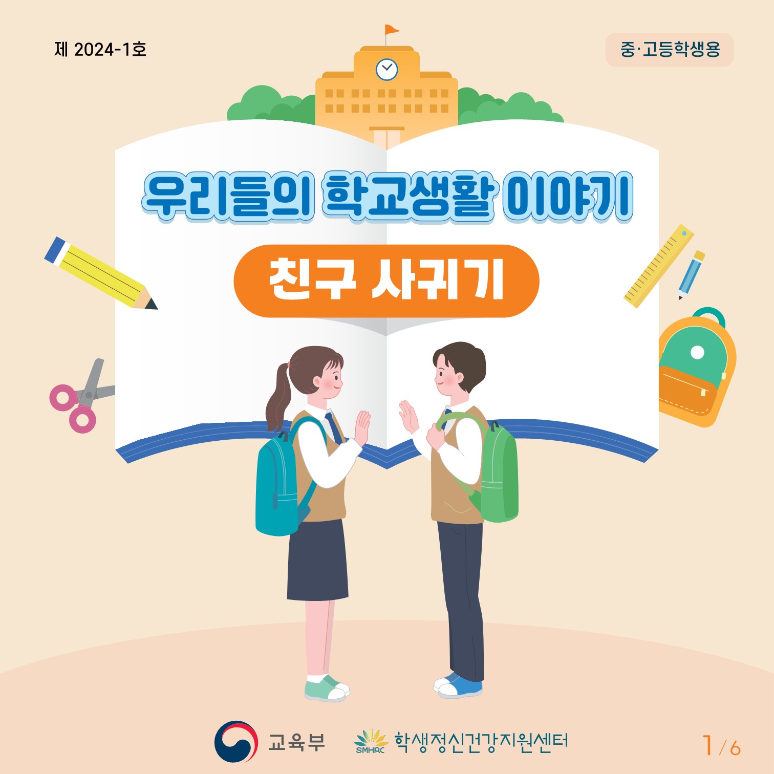 붙임3. 카드뉴스 제2024-1호(중고등학생용)저용량-복사_1