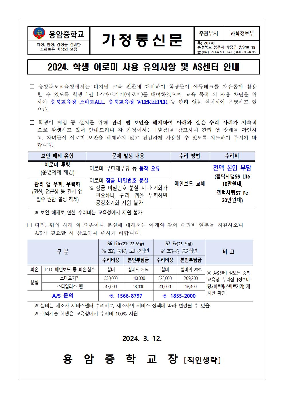 2024. 학생 이로미 사용 유의사항 및 AS센터 안내001