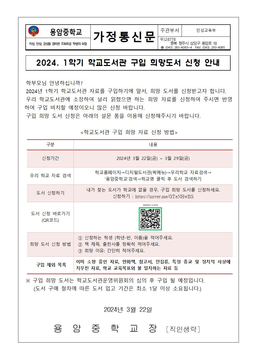 2024. 1학기 구입 희망 도서신청 가정통신문001