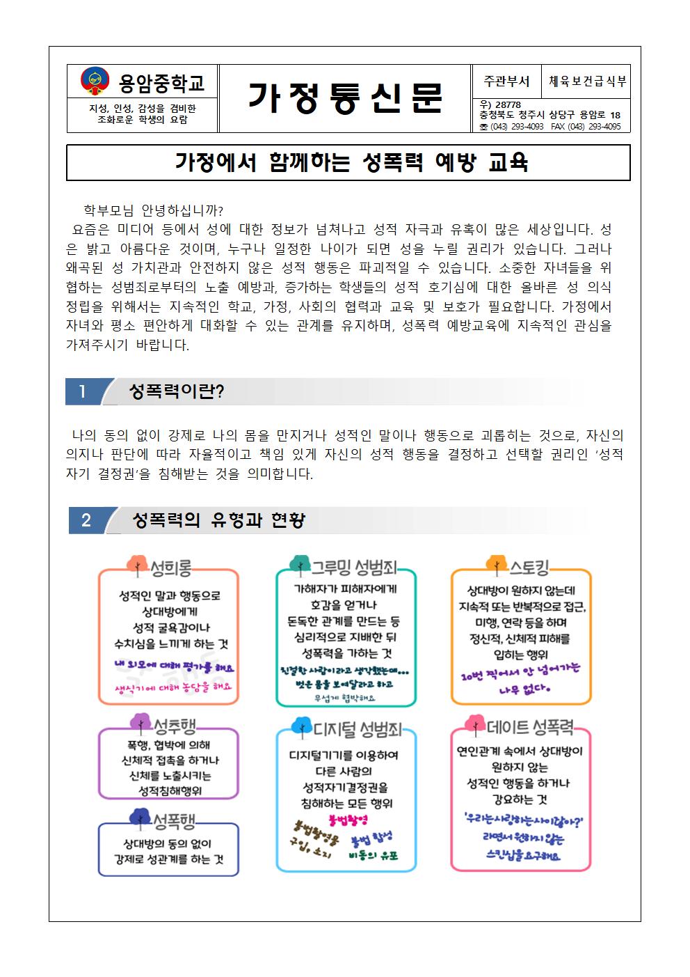 가정에서 함께하는 성폭력 예방 교육 가정통신문001