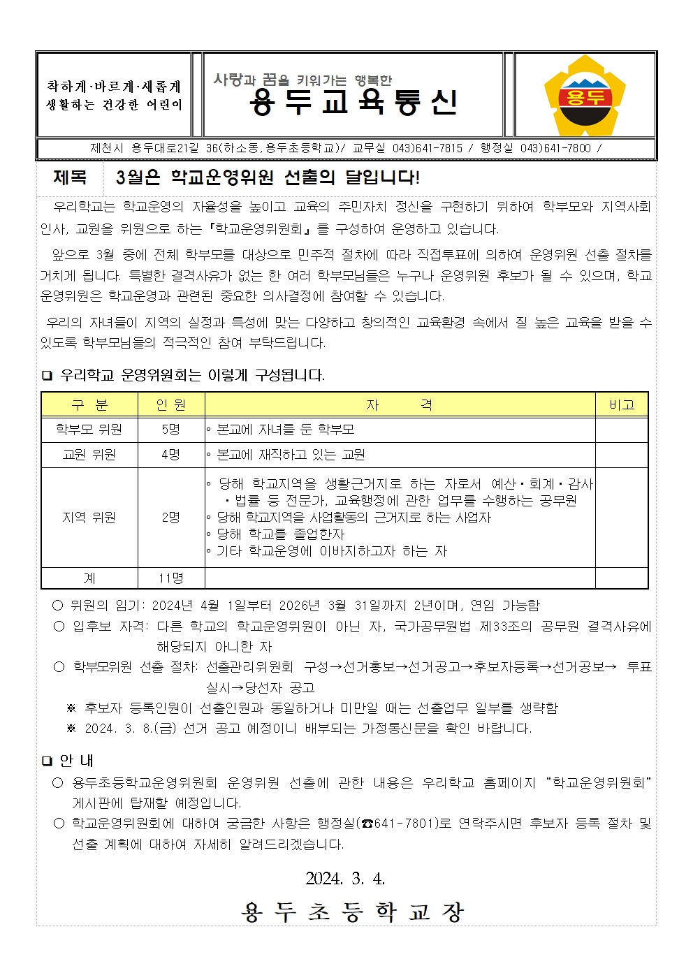 2. 학교운영위원 선출 홍보 가정통신문001