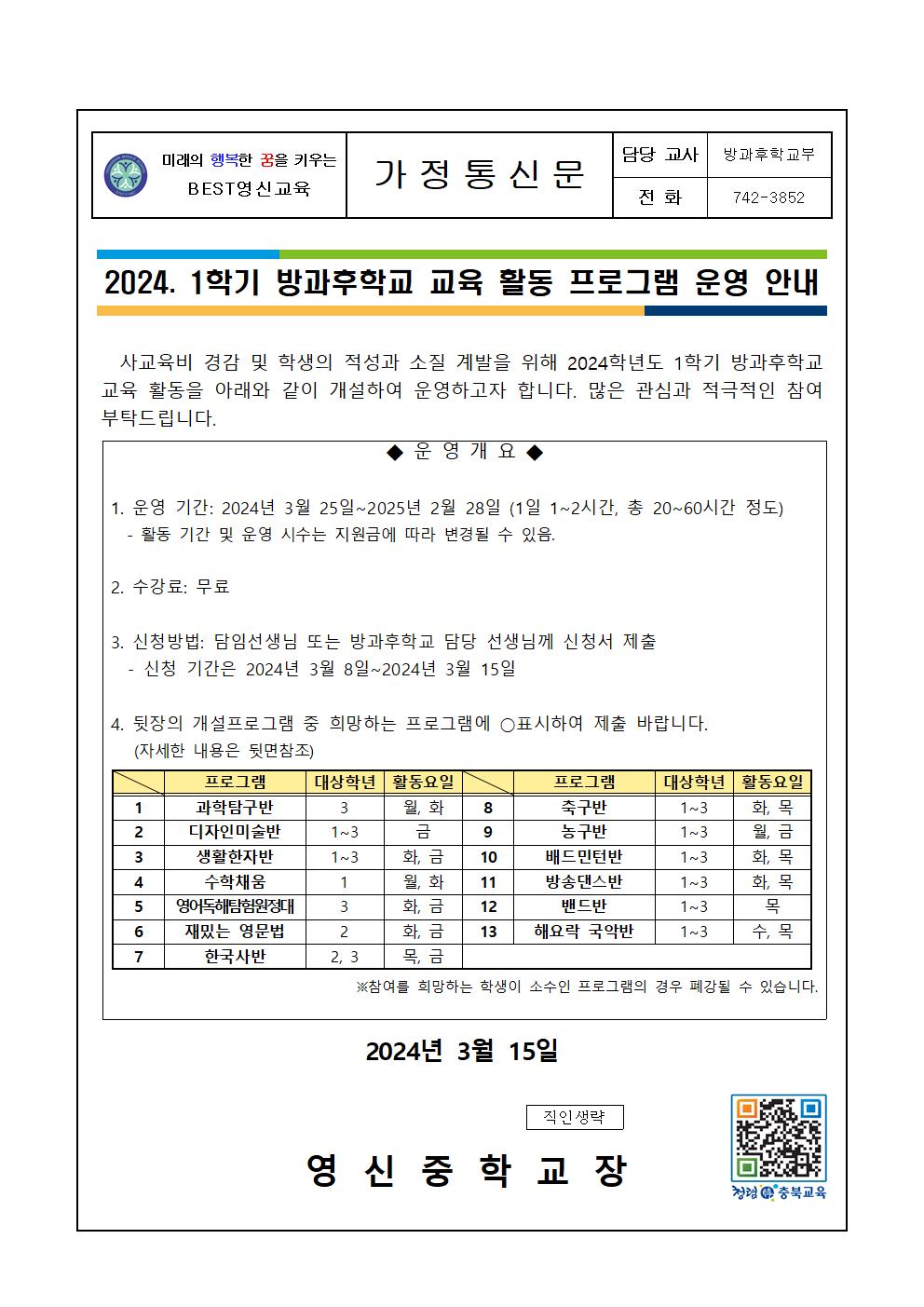 2024. 1학기 방과후학교 교육 활동 프로그램 운영 안내 가정통신문001