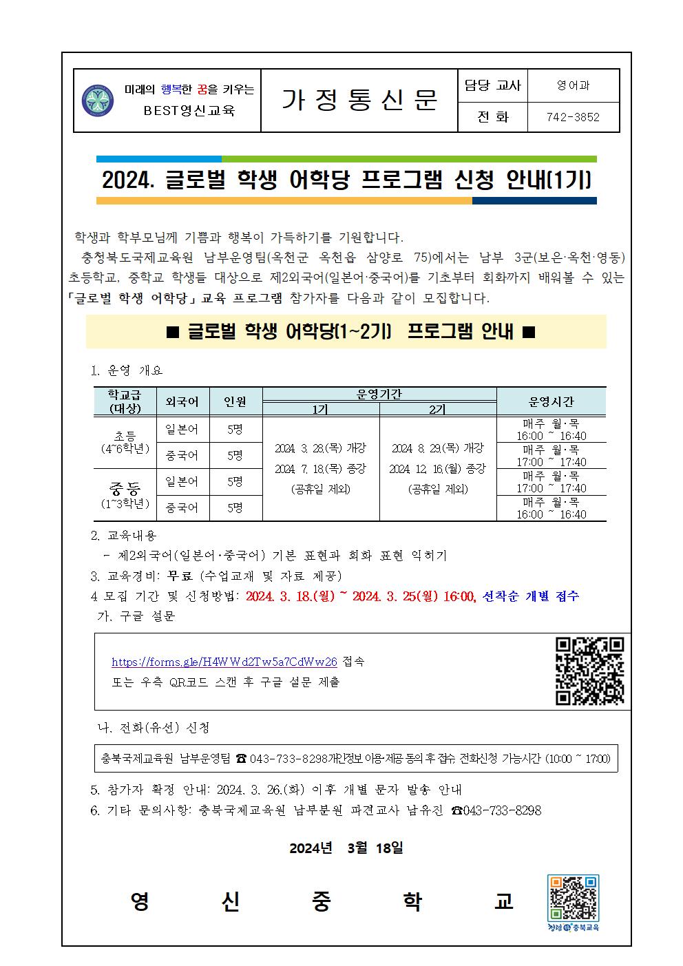 2024. 충북국제교육원 남부분원 글로벌 학생 어학당 프로그램 신청 안내(1기) 가정통신문001