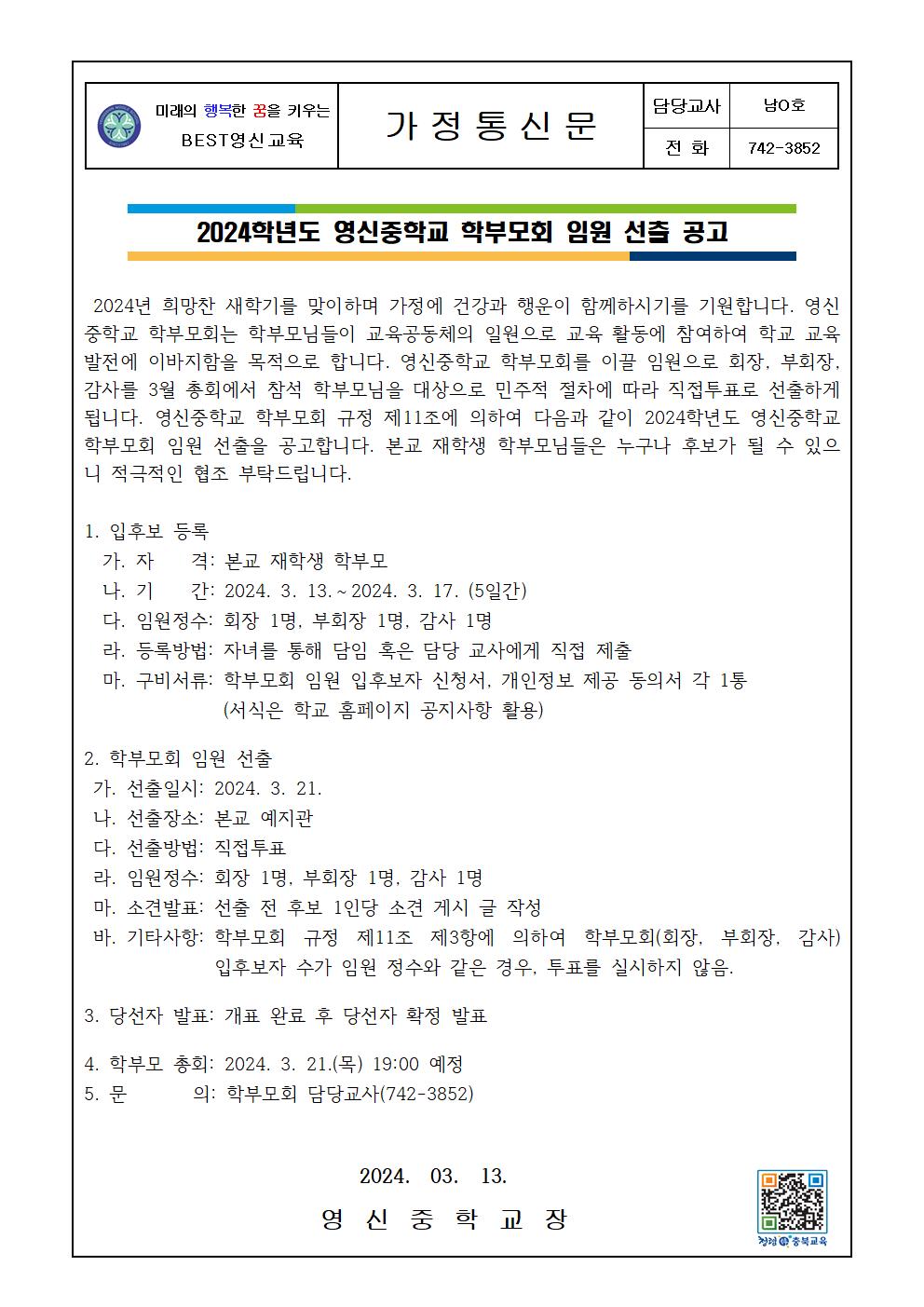 2024학년도 영신중학교 학부모회 임원 선출 공고 가정통신문001