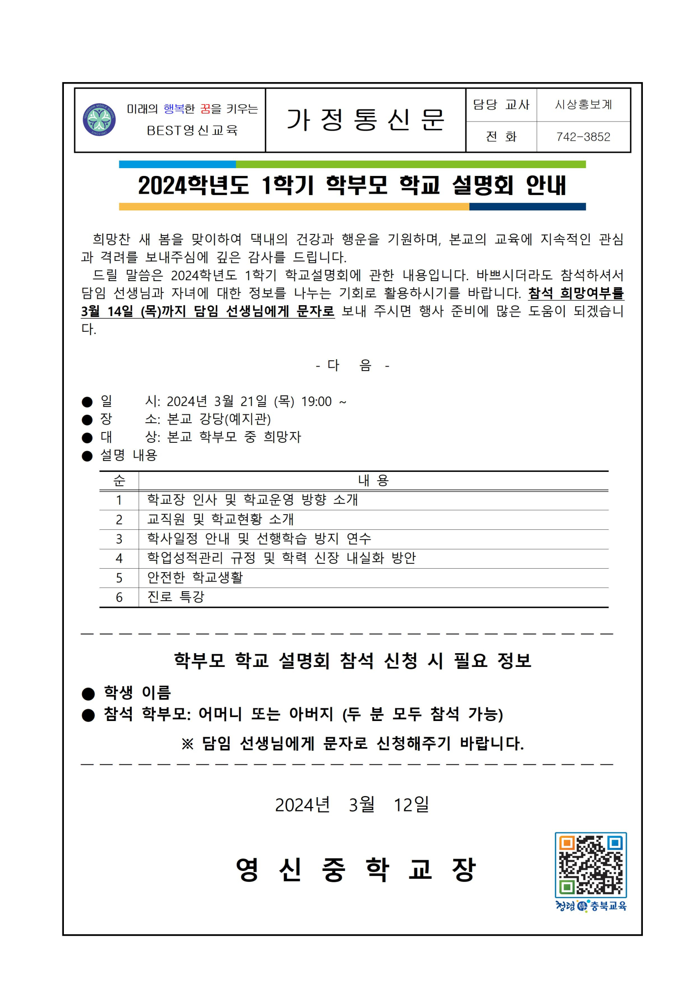 2024학년도 1학기 학부모 학교설명회 안내 가정통신문001