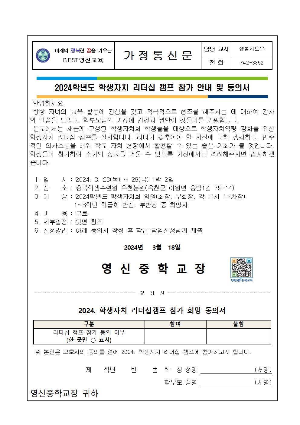 2024학년도 학생자치 리더십 캠프 참가 안내 및 동의서001