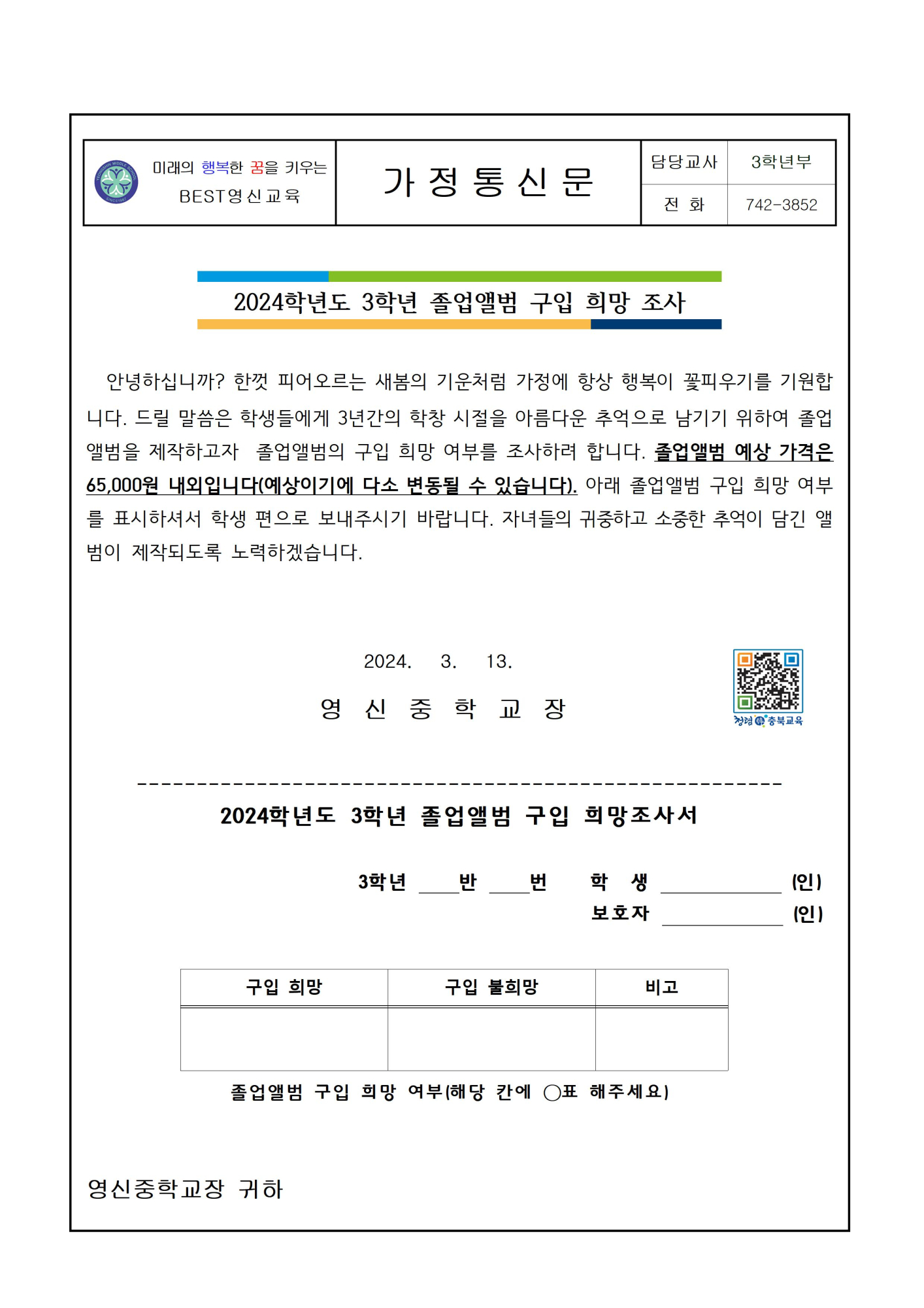 2024학년도 3학년 졸업앨범 구입 희망 조사 가정통신문001