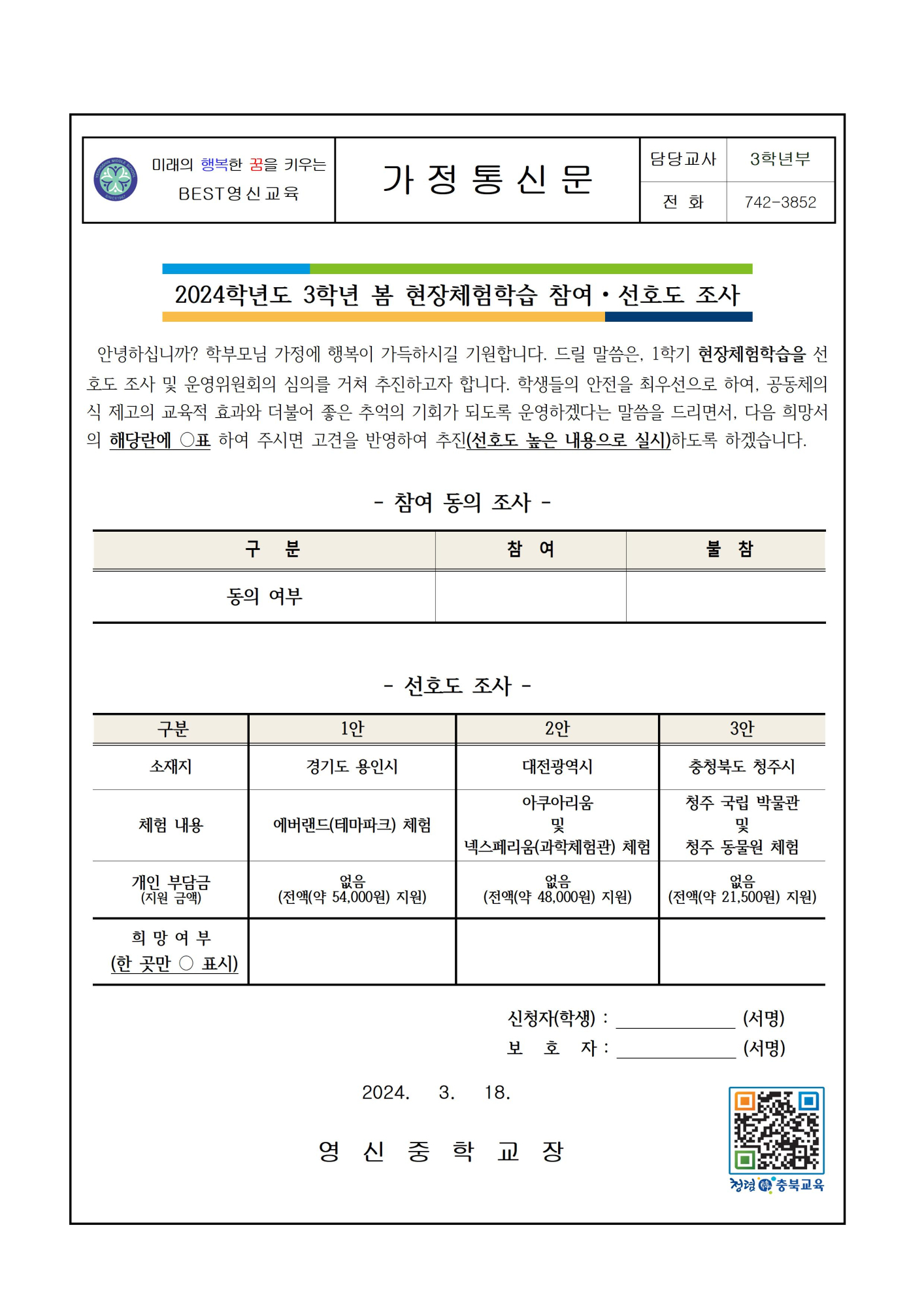 2024학년도 3학년 봄 현장체험학습 참여 및 선호도 조사 가정통신문001