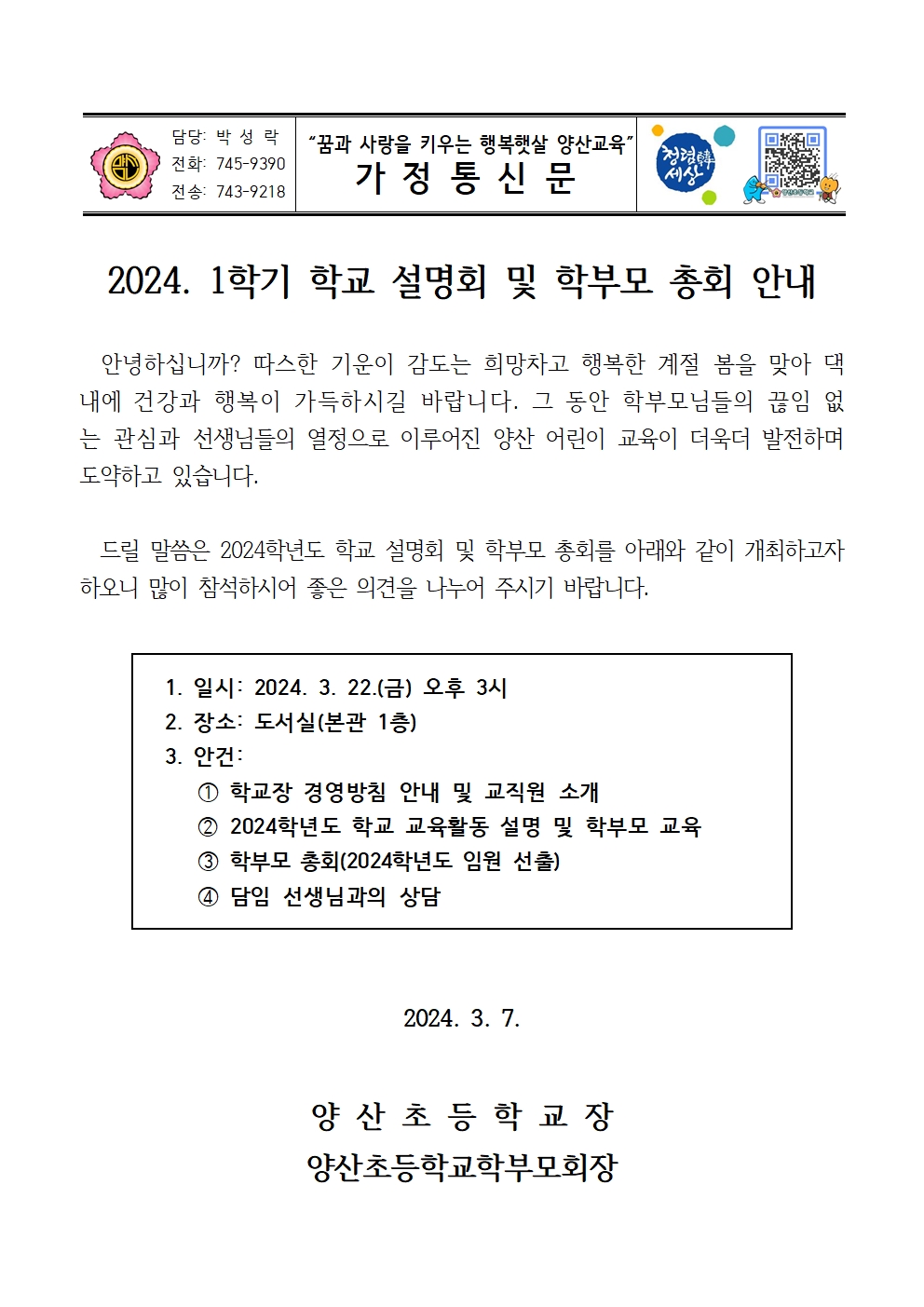 가정통신문(2024. 1학기 학교설명회 및 학부모 총회 안내)001