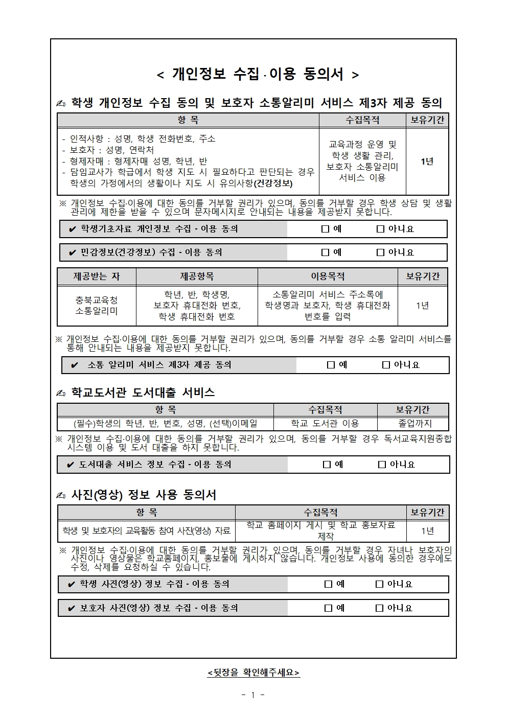 2024학년도 개인정보 수집 및 이용 동의 안내 가정통신문002