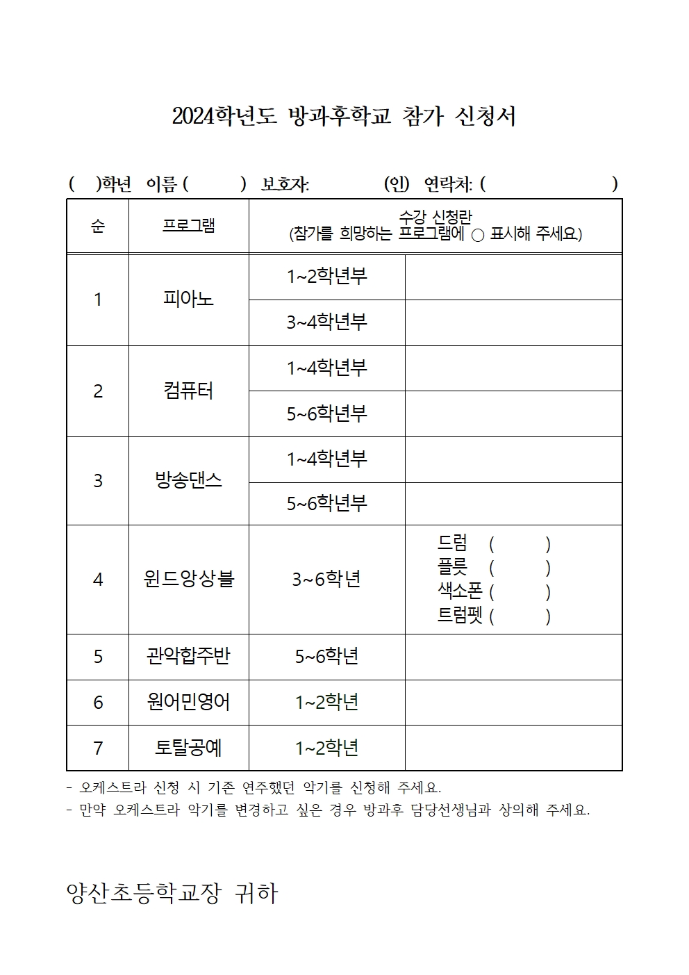 2024_방과후학교 참가 신청 안내장002