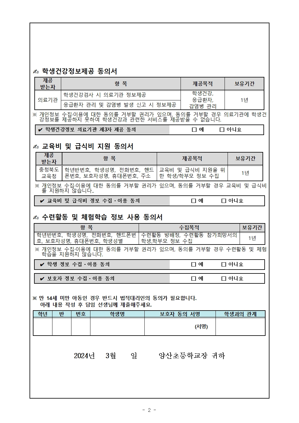 2024학년도 개인정보 수집 및 이용 동의 안내 가정통신문003