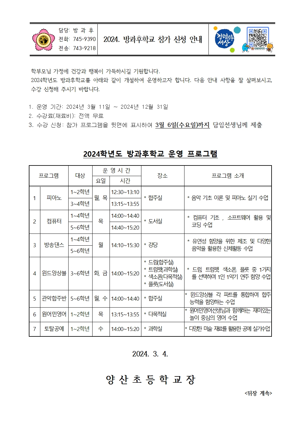 2024_방과후학교 참가 신청 안내장001