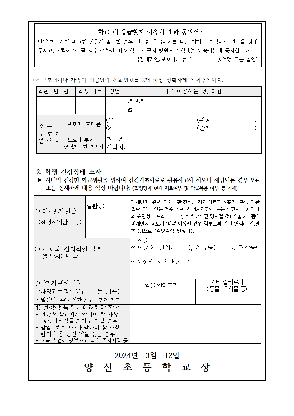 2024. 학생 건강상태 조사 및 응급환자 관리 안내문002