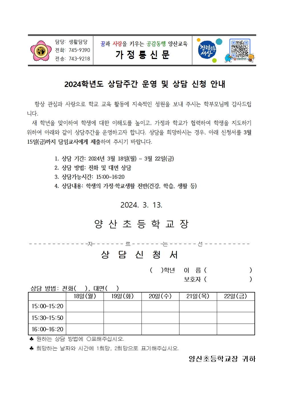 2024. 상담주간 운영 안내문001